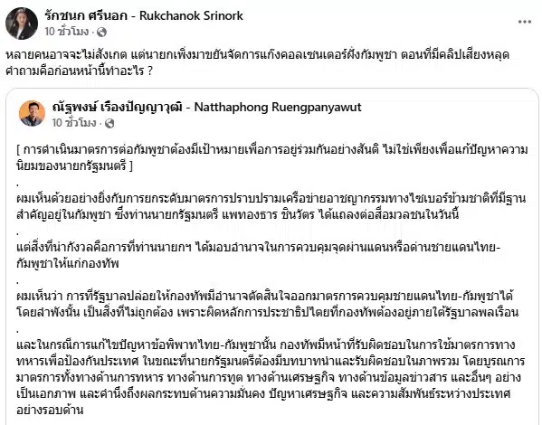 ไอซ์ รักชนก สงสัย นายกฯ เร่งจัดการแก๊งคอล หลังคลิปเสียงหลุด