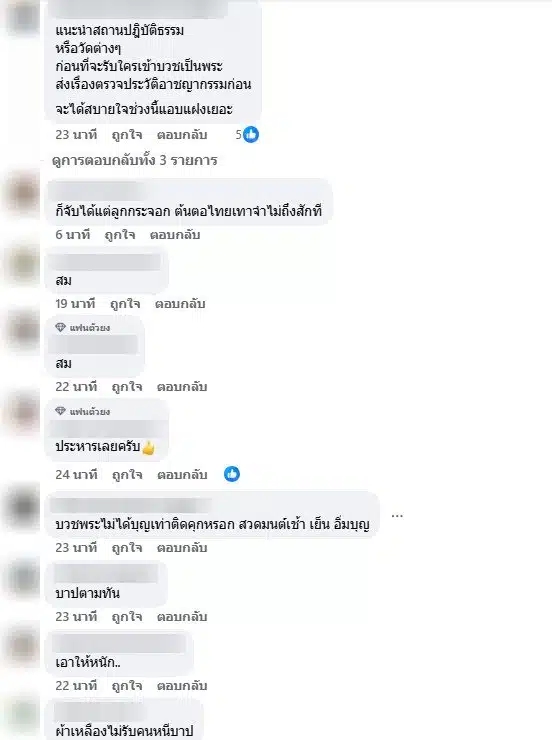 ชาวเน็ตแห่คอมเมนต์ชายเป็นบัญชีม้าแก๊งคอลฯจะหนีบวช
