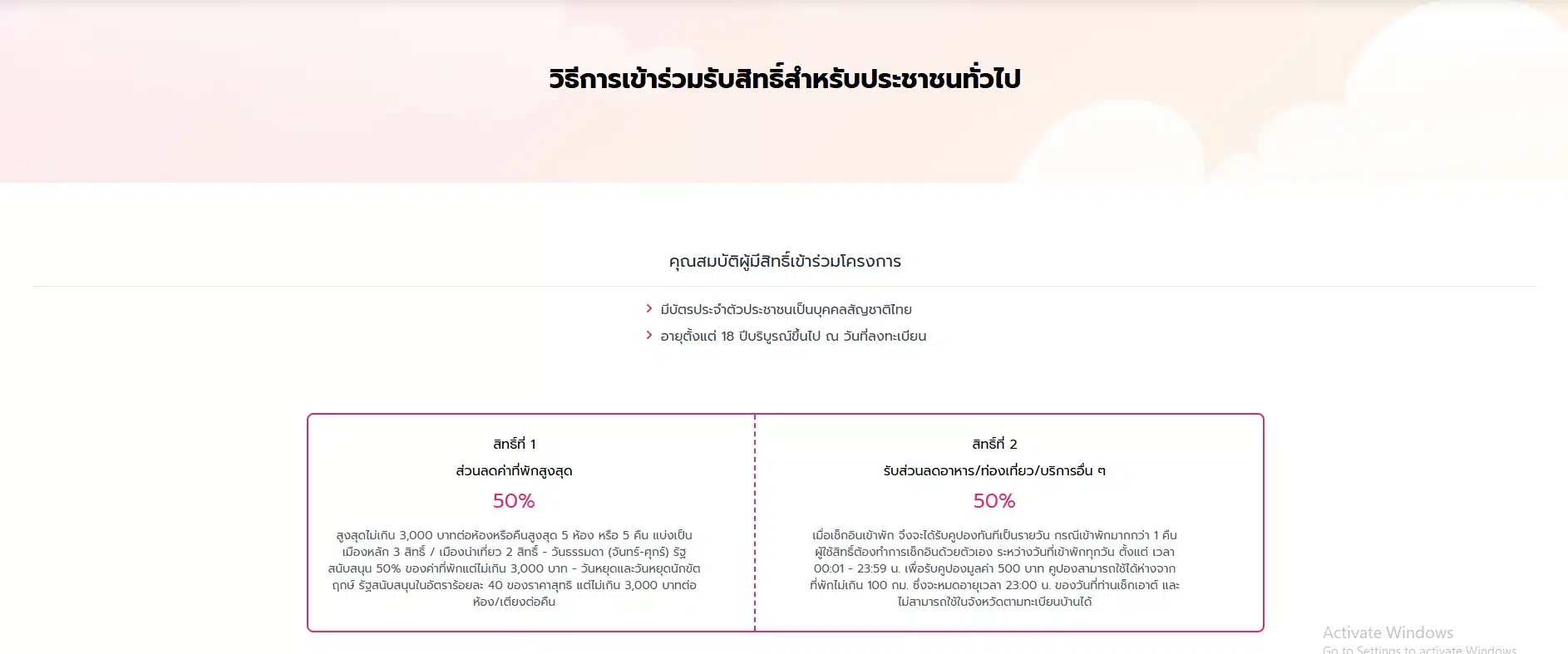 วิธีการเข้าร่วมรับสิทธิสำหรับประชาชนทั่วไป