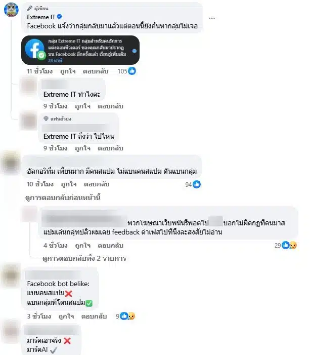 คอมเมนต์ชาวเน็ตหลังกลุ่มเฟซบุ๊กถูกคนสแปม