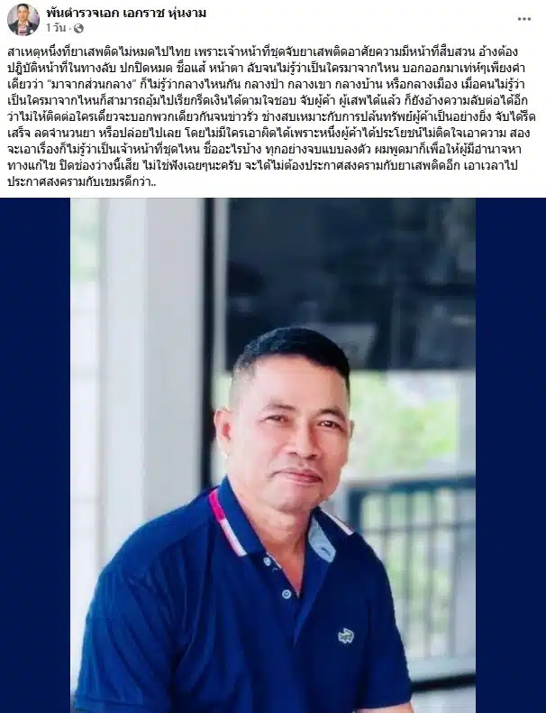 พันตำรวจเอกเอกราช แจงชัด ปัญหายาเสพติดยังไม่หมดไปเพราะตำรวจร่วมด้วย