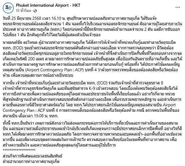 ท่าอากาศยานภูเก็ตอัปเดตสถานการณ์หลังพบวัตถุคล้ายระเบิด
