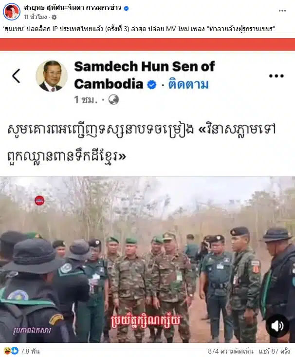 สรยุทธ สุทัศนะจินดา เผยฮุนเซนปล่อยเพลงใหม่ยาว 6 นาที