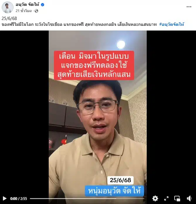 อนุวัต จัดให้ เตือนภัยมิจฉาชีพ
