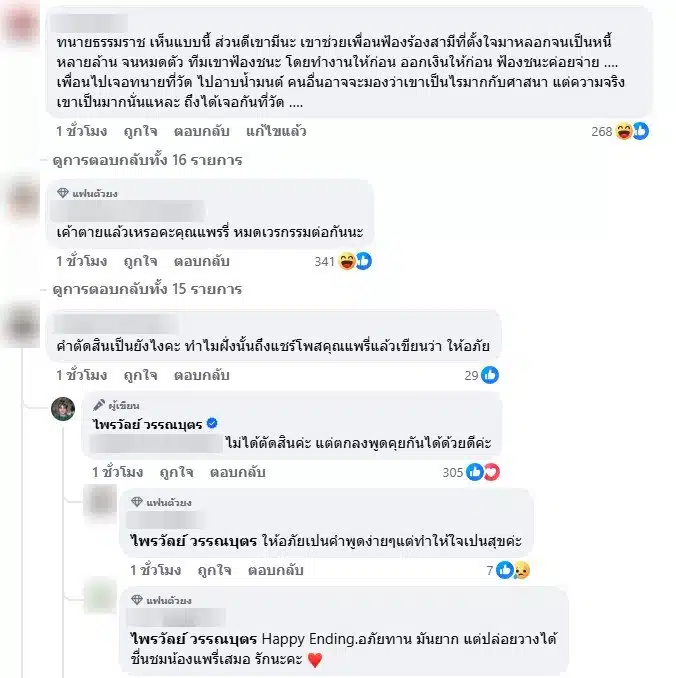 แพรรี่ ขอโทษ ทนายธรรมราช
