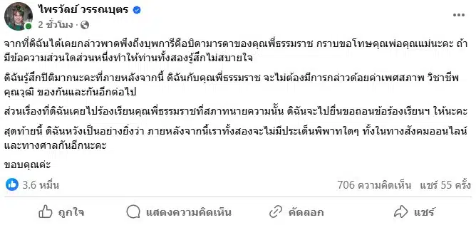 แพรรี่ ไพลวัลย์ ขอโทษทนายธรรมราช ปมกล่าวพาดพึงถึงบุพการี