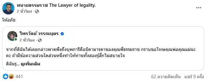 ทนายธรรมราช ให้อภัยแพรรี่ ปมกล่าวถึงบุพการี