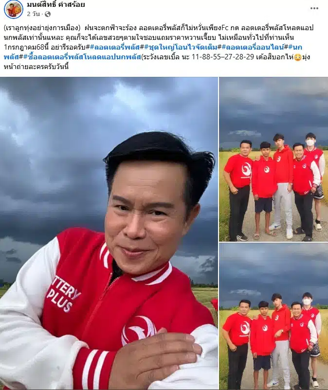มนต์สิทธิ์ คำสร้อย โพสต์เลขเด็ดงวด 1/7/68