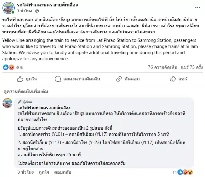 รถไฟฟ้าสายสีเหลืองแจ้งปรับปรุงการเดินทางวันนี้ 30 มิ.ย. 68