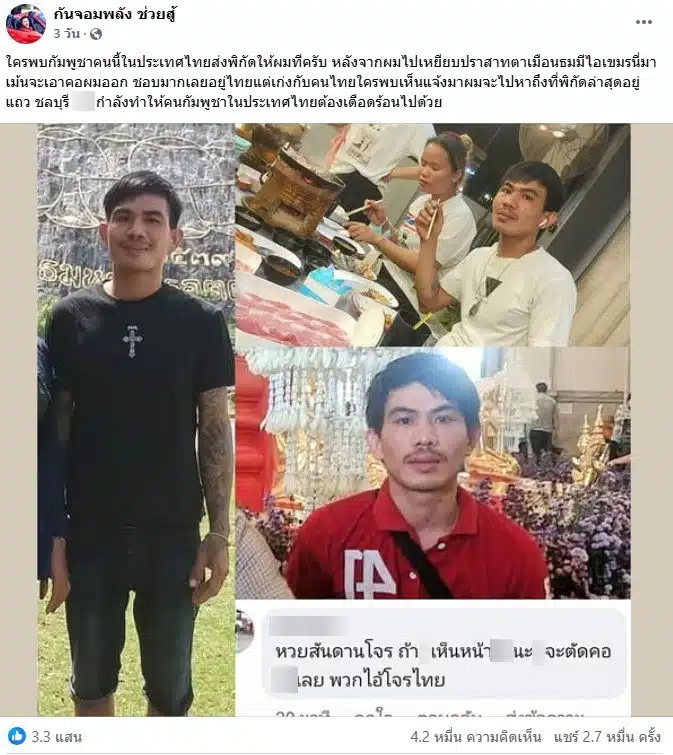 กัน จอมพลัง ตามหาปตุวชายกัมพูชาขู่ฆ่า