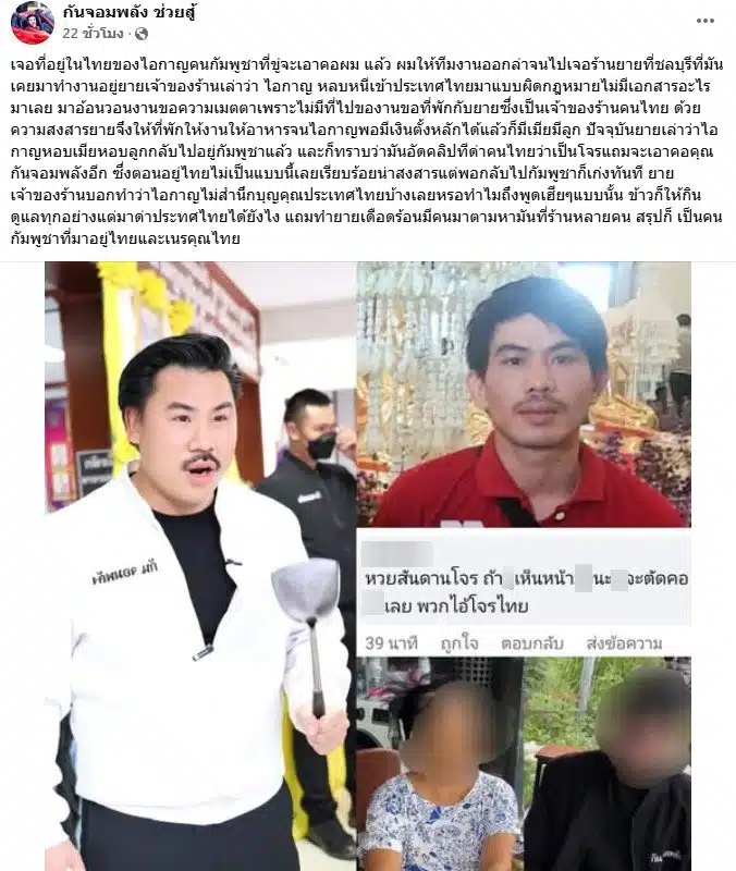 กัน จอมพลัง เจอตัวหนุ่มกัมพูชาขู่ฆ่าแล้ว