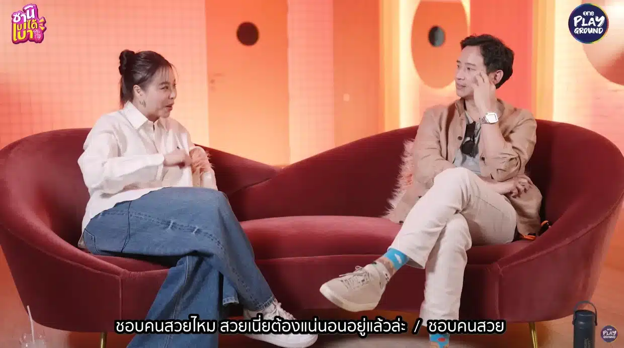 ทิม พิธา เปิดใจเรื่องรักครั้งใหม่ในรายการซานิเบาได้เบา