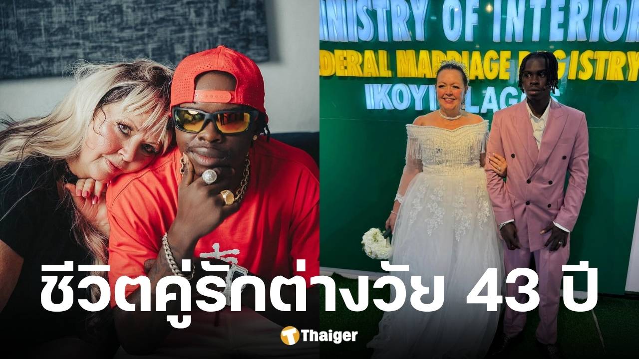 คุณป้า 68 ปี แต่งหนุ่ม 25 ปี หลังเจอตัวจริง 3 วัน ถูกโซเชียลซัดแรง