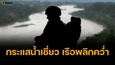 เร่งตามหา ทหารอากาศ สูญหายข้ามวัน เรือล่มกลางแม่น้ำโขง ขณะปฏิบัติภารกิจ