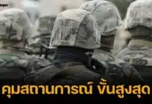 หน่วยงานความมั่นคง แจงเหตุ ยกระดับด่าน ไทย-กัมพูชา หวังคุมเข้มสูงสุด