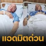 ส่งกำลังใจ อรชร เชิญยิ้ม แอดมิตโรงพยาบาลอีกรอบ หลังมีอาการวูบขณะเล่นลิเก