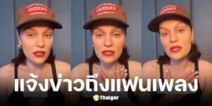 เจสซี เจ ประกาศป่วยมะเร็งเต้านมระยะแรก เตรียมผ่าตัดปลายมิ.ย.นี้
