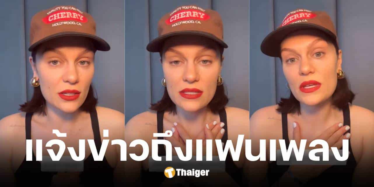เจสซี เจ ประกาศป่วยมะเร็งเต้านมระยะแรก เตรียมผ่าตัดปลายมิ.ย.นี้