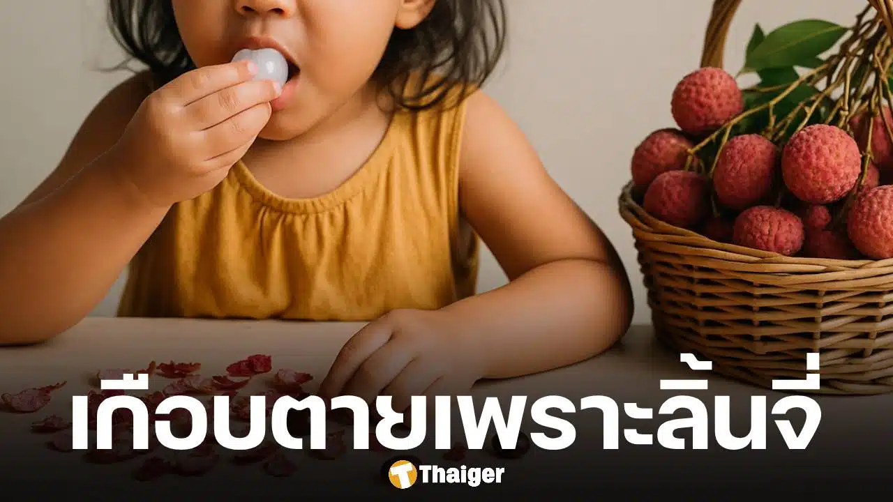 เด็กหญิง 6 ขวบ ถูกหามส่ง ICU หลังกินลิ้นจี่เกือบสิบลูก หมอเตือน ไม่ควรกินเกินจำนวน อันตรายถึงชีวิต