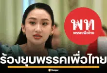 พรรคเพื่อไทย ยุบพรรค