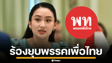 พรรคเพื่อไทย ยุบพรรค