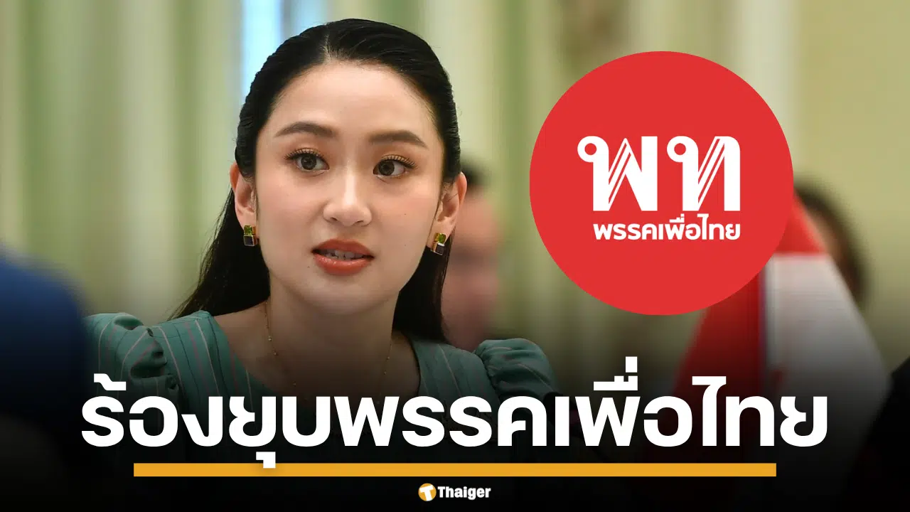 พรรคเพื่อไทย ยุบพรรค