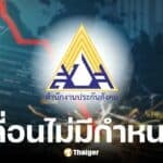 เพจดังเผยประกันสังคมเลื่อนประชาพิจารณ์บำนาญใหม่ อ้างเซิร์ฟเวอร์พัง