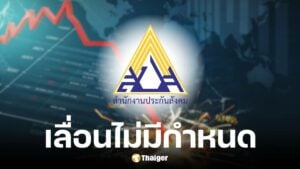 เพจดังเผยประกันสังคมเลื่อนประชาพิจารณ์บำนาญใหม่ อ้างเซิร์ฟเวอร์พัง