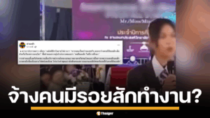 นักศึกษา ตอบคำถาม รอยสัก