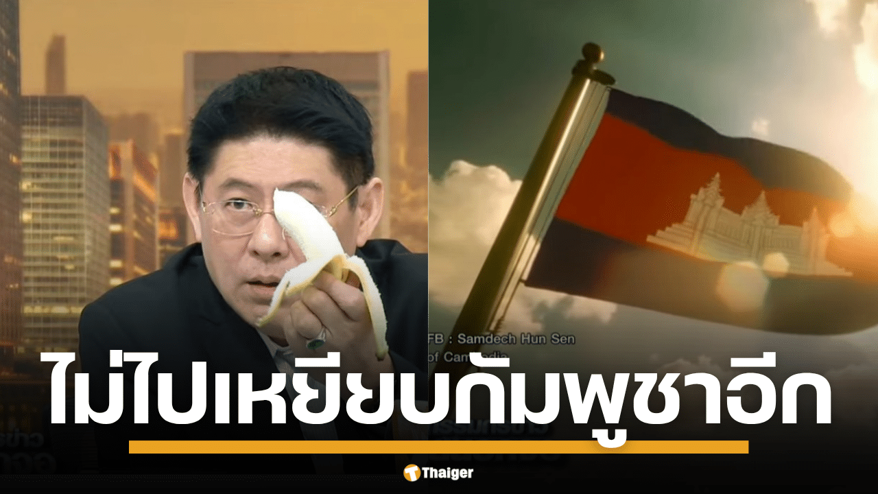 สรยุทธ สุทัศนะจินดา ประกาศ ผ่านรายการว่าจะไม่เดินทางไปกัมพูชา พร้อมชี้ให้เห็นภาพที่แตกต่างกันระหว่างนายกฯ แพทองธารที่ดูดุดันกับผู้นำกัมพูชา