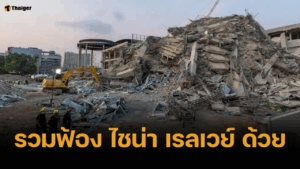 อัยการคดีพิเศษ สั่งฟ้อง 5 ผู้ต้องหา นอมินี ตึก สตง. ยังไร้เงา "บิลลิง วู"