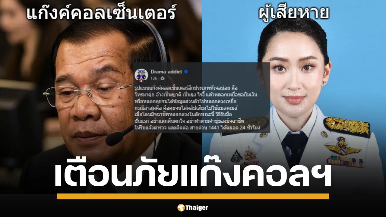 ชาวเน็ตเมนต์สนั่น เพจ Drama-addict เตือนภัยแก๊งคอลเซ็นเตอร์ แต่ภาพปั่นเกินต้าน "สมเด็จฯ ฮุน เซน" คือผู้ร้าย ส่วน "นายกรัฐมนตรี แพทองธาร ชินวัตร" เป็นผู้เสียหาย