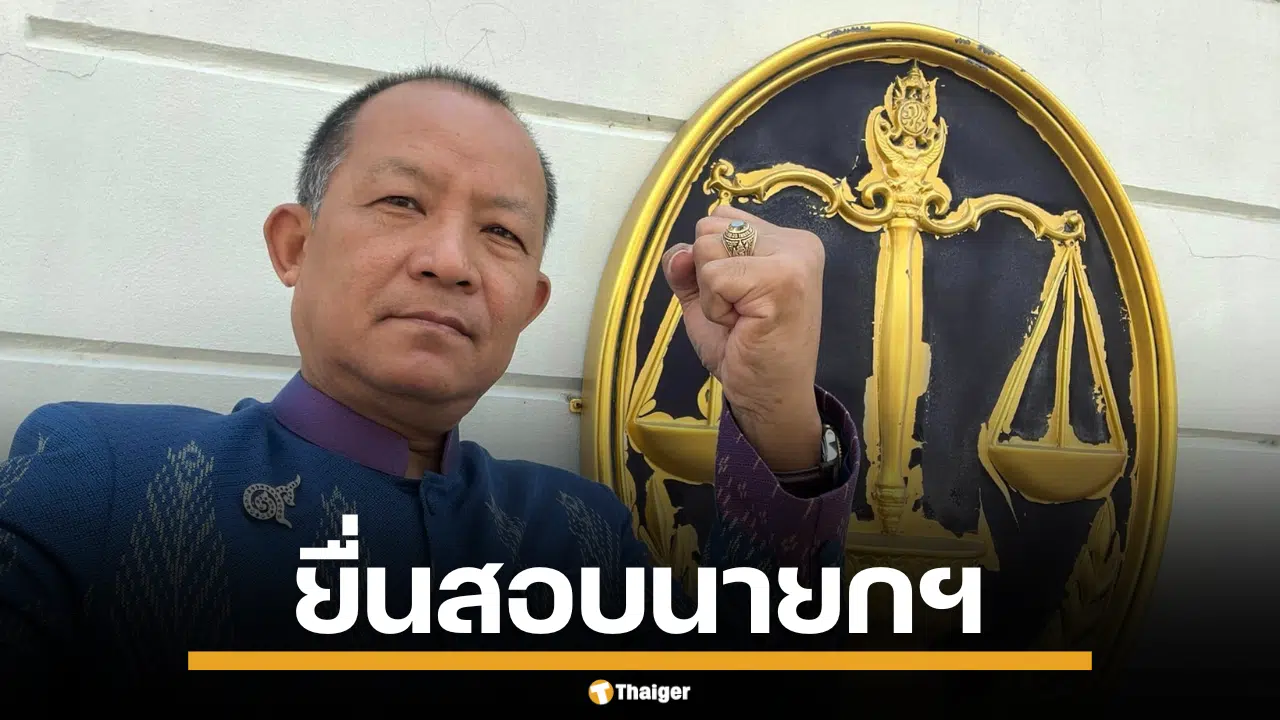 ศรีสุวรรณ ยื่น ป.ป.ช. สอบนายกฯ ผิดจริยธรรมร้ายแรง