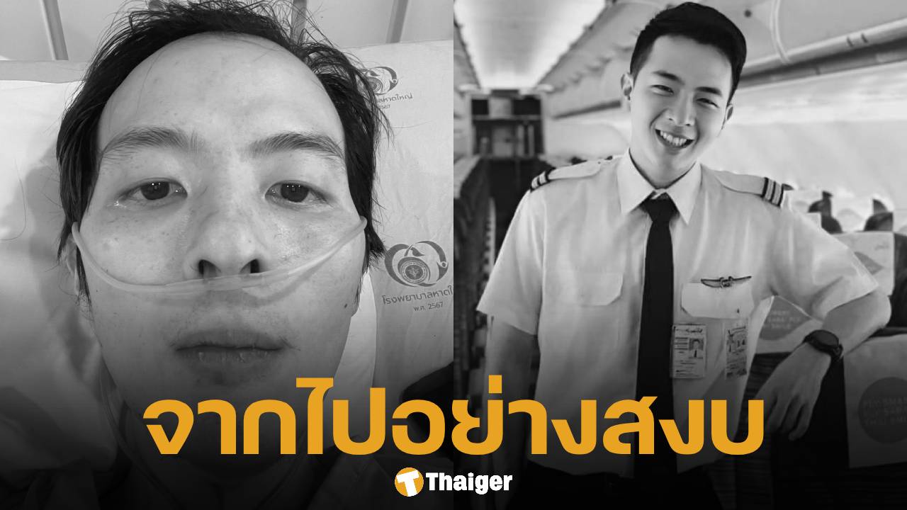 แสตมป์ นักบินหนุ่มป่วยมะเร็ง เสียชีวิตแล้ว หลังอาการทรุดหนักเพียงวันเดียว
