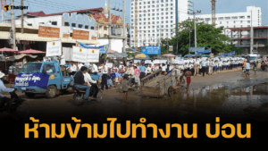 เริ่มวันนี้ กกล. บูรพา ห้ามคนไทย ข้ามไปทำงาน บ่อน-กาสิโน ปอยเปต