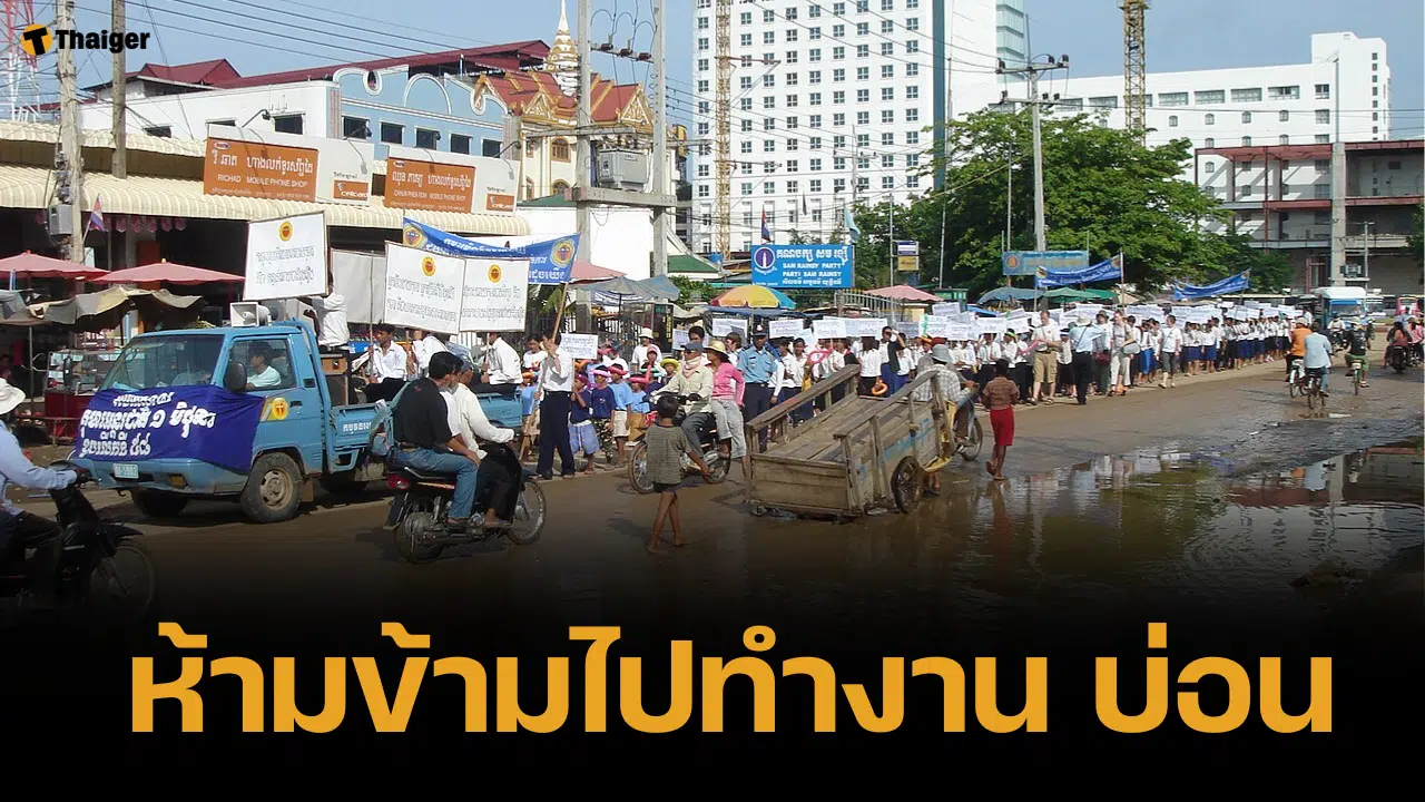 เริ่มวันนี้ กกล. บูรพา ห้ามคนไทย ข้ามไปทำงาน บ่อน-กาสิโน ปอยเปต