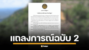 รัฐบาลแถลงการณ์ฉบับ 2 หลังปะทะช่องบก รัฐบาลไทยยัน ไม่รับอำนาจศาลโลกตั้งแต่ปี 03 พร้อมถก JBC 14 มิ.ย.