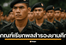 เรียน รด. จบแล้ว สบายใจได้จริงเหรอ กองทัพชี้ชัดถ้าชาติต้องการตัว ทั้งทหารเกณฑ์ปลด-นศท.ปี 3 ขึ้นไป อยู่ในข่ายถูกเรียกเข้ากรม