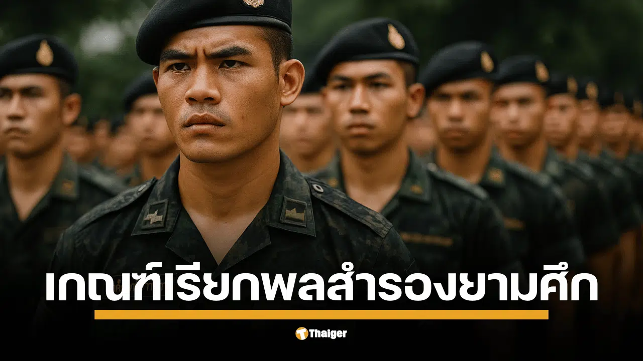 เรียน รด. จบแล้ว สบายใจได้จริงเหรอ กองทัพชี้ชัดถ้าชาติต้องการตัว ทั้งทหารเกณฑ์ปลด-นศท.ปี 3 ขึ้นไป อยู่ในข่ายถูกเรียกเข้ากรม