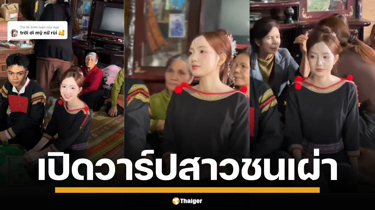 สวยสะท้าน! เอช มอน กระรง เจ้าสาวชาวเผ่าเอเดวัย 20 ปี ทำโซเชียลแตก คลิปงานหมั้นยอดวิวทะลุ 2.5 ล้าน ออร่าจับในชุดประจำเผ่าสุดสง่า