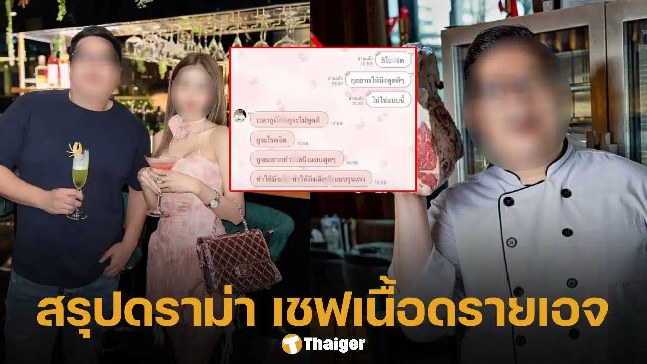 สรุปดราม่า เชฟเนื้อดรายเอจ ขู่เอาชีวิตอดีตภรรยา ล่าสุดงัดหลักฐานฟาดกันไปมา ชาวเน็ตคาดเรื่องนี้ต้องจบที่โหนกระแส