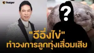 สุรชาติ สมบัติเจริญ ด่ากราดลูกทุ่งดัง "อีอึ่งไข่" จวกแรง ปากพาซวย ด่าผู้นำระวังงานหด