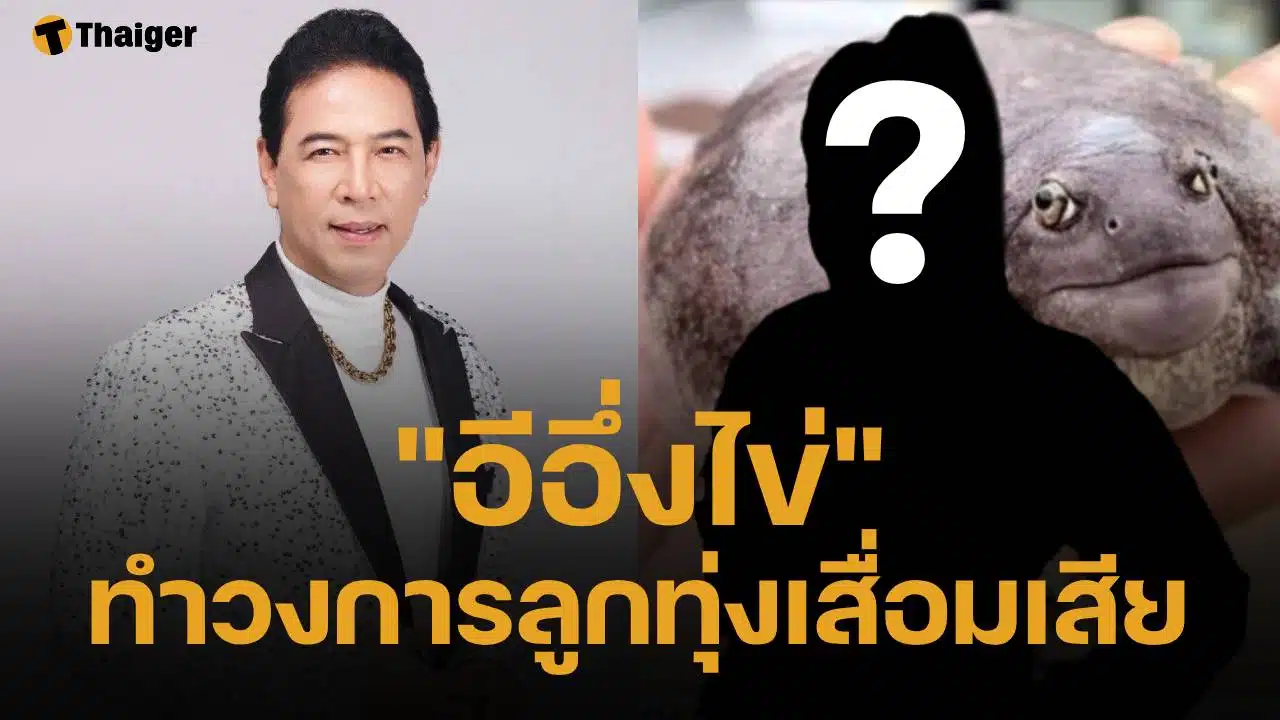 สุรชาติ สมบัติเจริญ ด่ากราดลูกทุ่งดัง "อีอึ่งไข่" จวกแรง ปากพาซวย ด่าผู้นำระวังงานหด