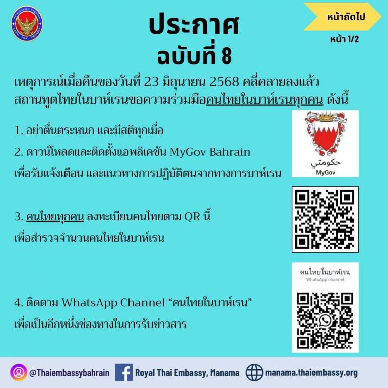 สถานทูตไทยในบาห์เรน ออกประกาศ ฉบับที่ 8 เหตุการณ์คลี่คลายแล้ว ขอคนไทยอย่าตื่นระหนก แนะติดตั้งแอปพลิเคชัน MyGov Bahrain เพื่อรับแจ้งเตือน ย้ำเตรียมกระเป๋าฉุกเฉินสำหรับ 1-3 วัน
