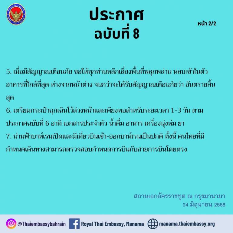 สถานทูตไทยในบาห์เรน ออกประกาศ ฉบับที่ 8 เหตุการณ์คลี่คลายแล้ว ขอคนไทยอย่าตื่นระหนก แนะติดตั้งแอปพลิเคชัน MyGov Bahrain เพื่อรับแจ้งเตือน ย้ำเตรียมกระเป๋าฉุกเฉินสำหรับ 1-3 วัน