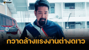 เต้ อาชีวะ บุกตลาดเขมร รวบต่างด้าวผิด กม. 8 ราย แย่งอาชีพคนไทย