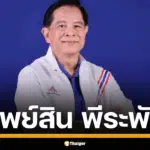เปิดบัญชีทรัพย์สิน พีระพันธุ์ สาลีรัฐวิภาค อดีต รมว.ยุติธรรม พบข้อมูลถือหุ้น 5 บริษัทมูลค่ากว่า 57 ล้าน สวนทางบางแห่งรายได้ 0 บาท