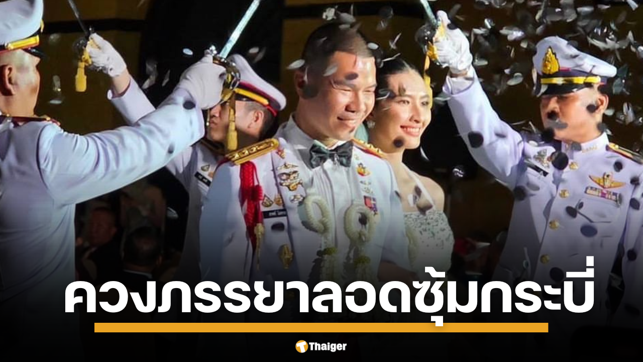 หมอภาคย์ วีรบุรุษถ้ำหลว โพสต์ภาพงานแต่งงานสุดหวาน ควงภรรยา ลอดซุ้มกระบี่ สุดชื่นมื่น ชาวเน็ตแห่คอมเมนต์ร่วมแสดงความยินดี