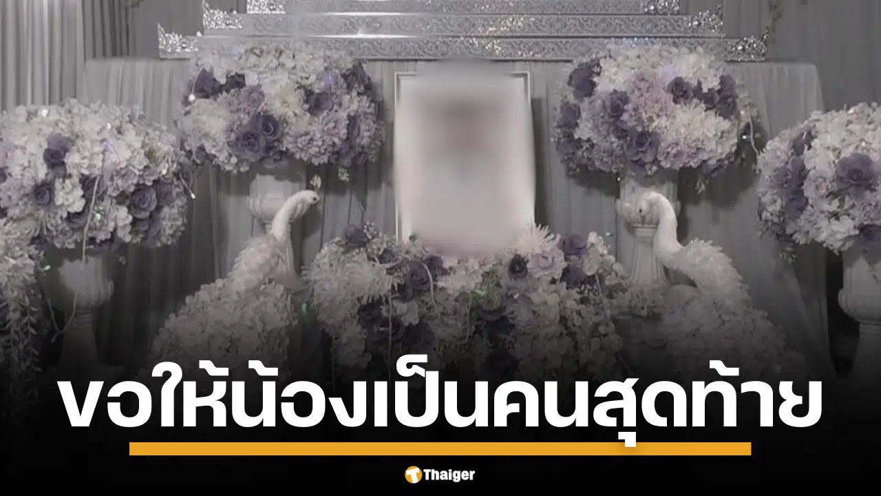 พี่สาวของ ครูมัท เปิดใจทั้งน้ำตา น้องสาวเครียดภาระงานหนักจนเลือกจบชีวิต เผยจดหมายสะท้อนความกดดันมหาศาล วอนให้เป็นอุทาหรณ์สุดท้ายถึงกระทรวงศึกษาฯ เร่งทบทวนโครงสร้างก่อนจะเกิดโศกนาฏกรรมซ้ำรอย