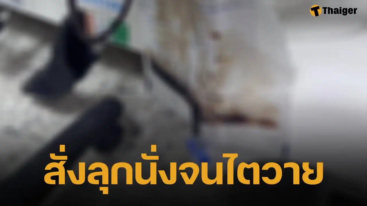 ครูสั่งลงโทษ ลุกนั่ง 200 ครั้ง เหตุนร.ส่งงานไม่ตรงเวลา จนกล้ามเนื้อสลาย-ไตวาย อาการสาหัส